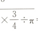 $\frac{3}{4}$π×