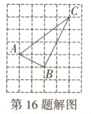 第16题解图