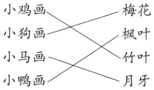 小马画竹叶小鸭画月牙