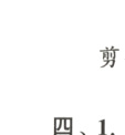 四1
