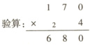 170验算×24680