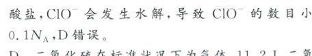 酸盐C1O会发生水解导致C1O的数目小于01NAD错误5D二氧化硫在标准状况下为气体112L二氧化