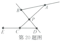 第20题图