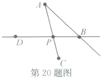 第20题图
