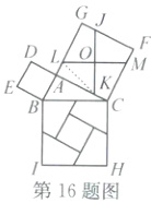 第16题图