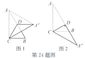 图1图2第24题图