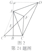 图2第24题图