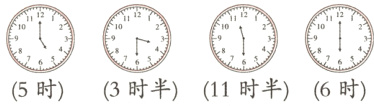 5时3时半11时半6时