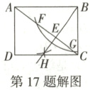 第17题解图