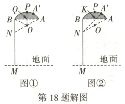 图图第18题解图