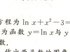 函数对应的方程为lnxx30