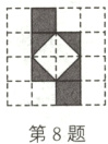 第8题