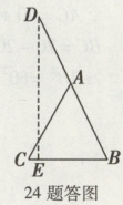 24题答图