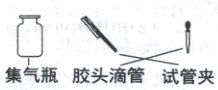 集气瓶胶头滴管试管夹