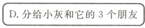 三D分给小灰和它的3个朋友