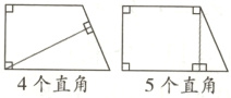 4个直角5个直角