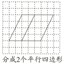 分成2个平行四边形