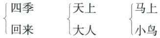 四季天上马上回来大人小鸟