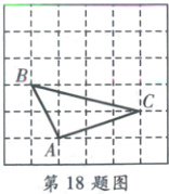 第18题图
