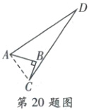 第20题图