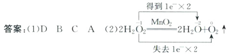 MnO12H2OO2答案1DBC22HO2失去1e2