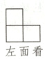 左面看