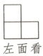 左面看