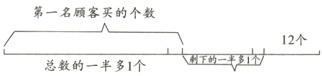 第一名顾客买的个数12个总数的一半多1个到下的一半多