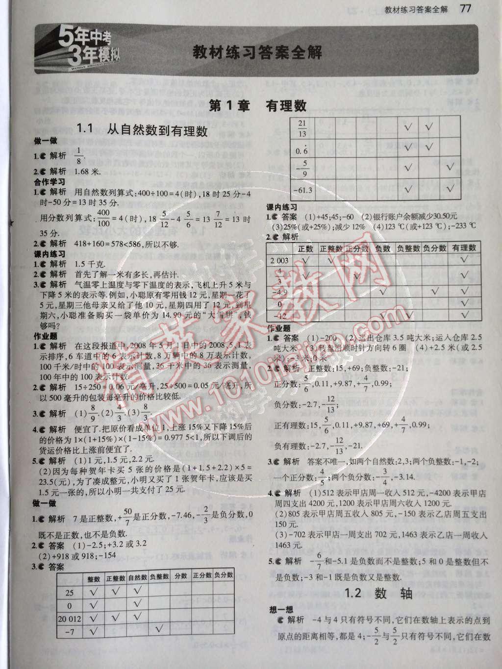 课本浙教版七年级数学上册&nbsp;第1章 有理数第37页