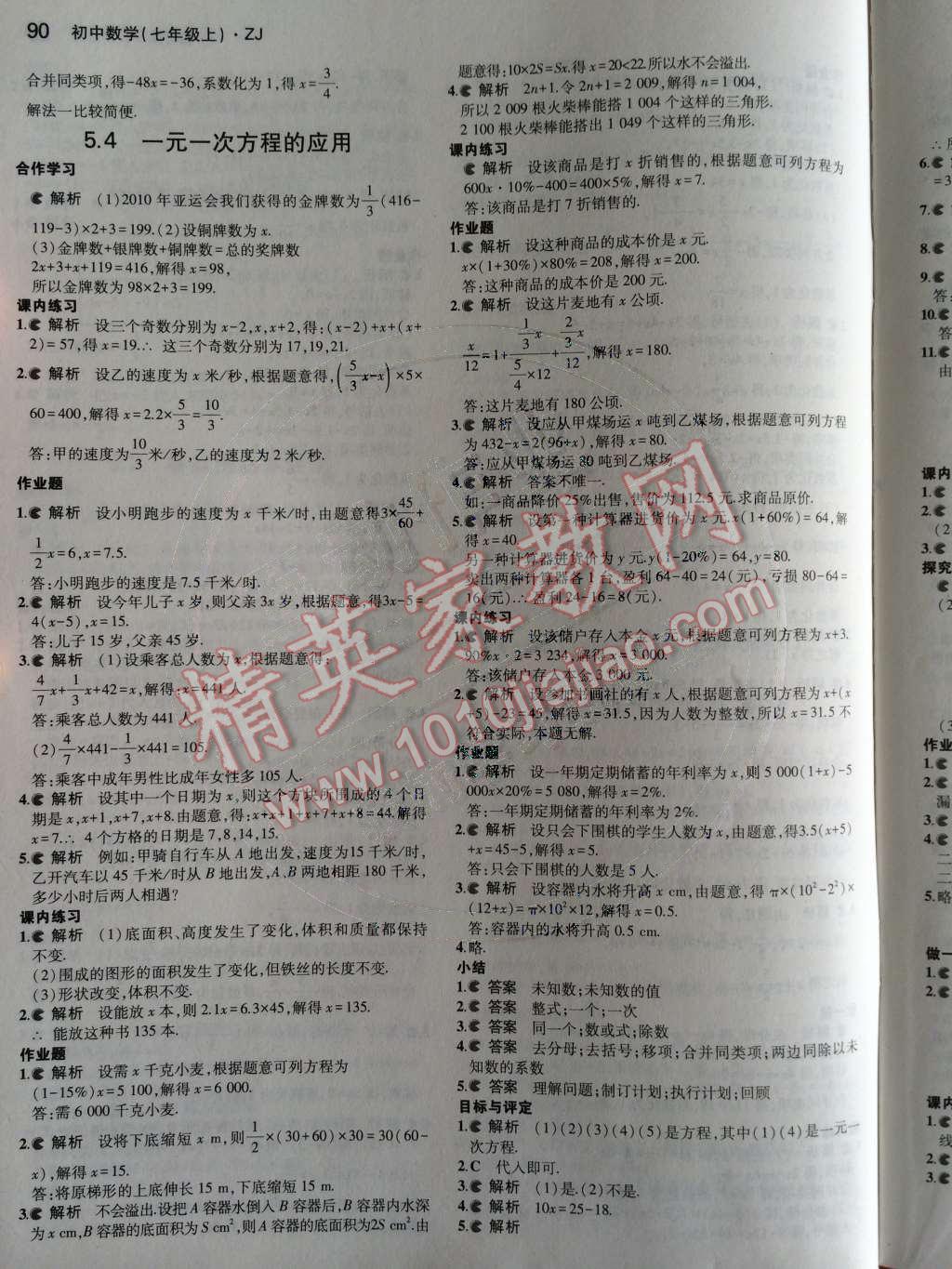 课本浙教版七年级数学上册&nbsp;第5章 一元一次方程第54页