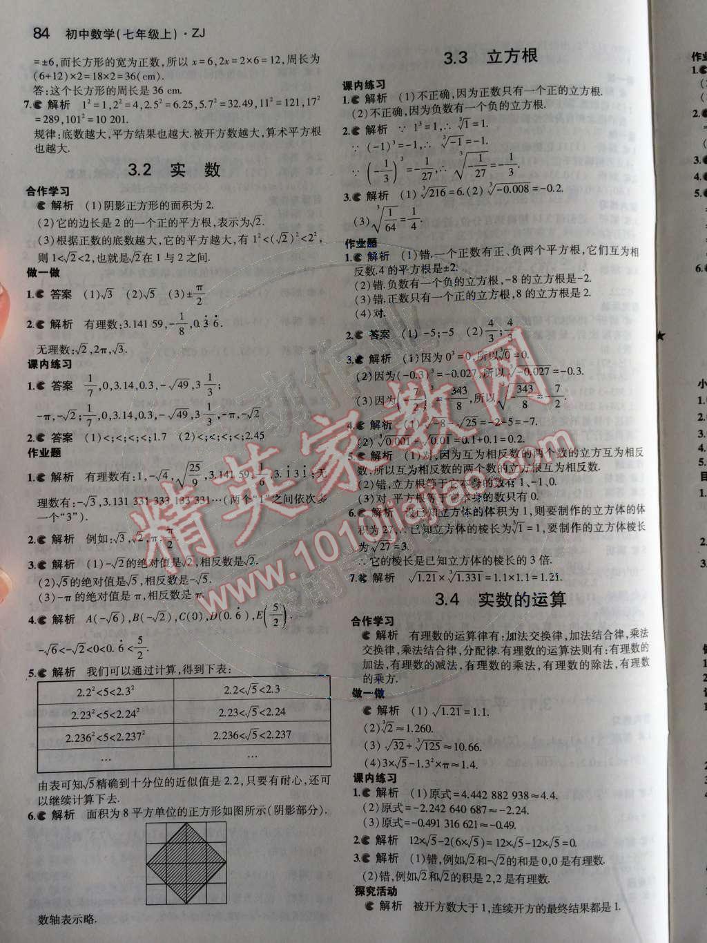 课本浙教版七年级数学上册&nbsp;第3章 实数第46页