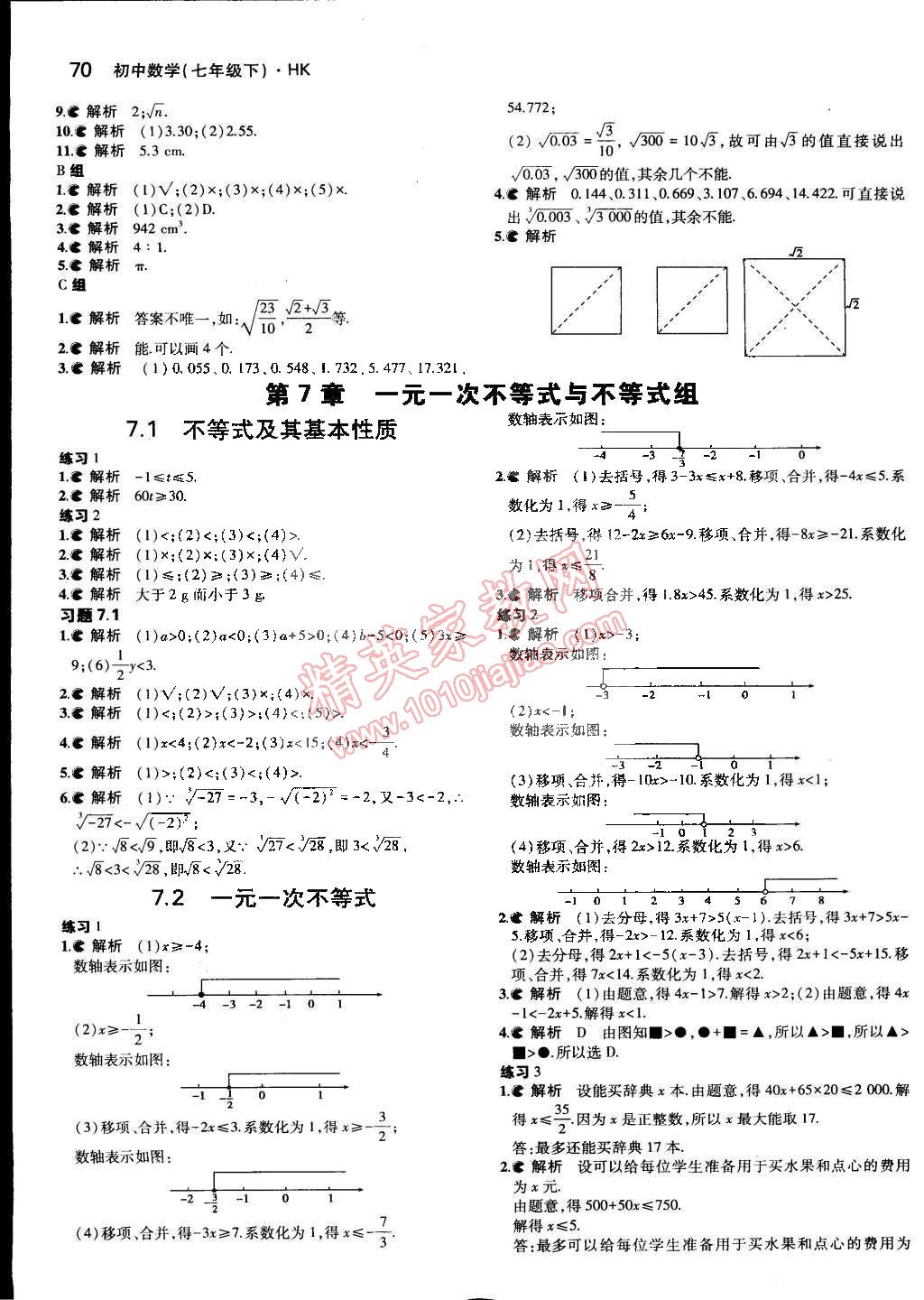 课本七年级数学下册沪科版&nbsp;参考答案第2页
