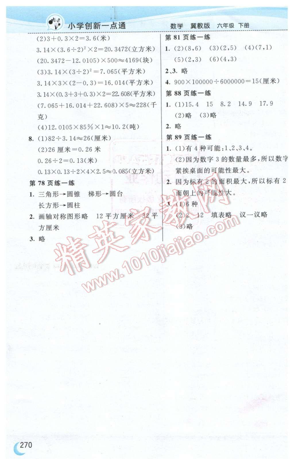 课本冀教版六年级数学下册&nbsp;参考答案第8页