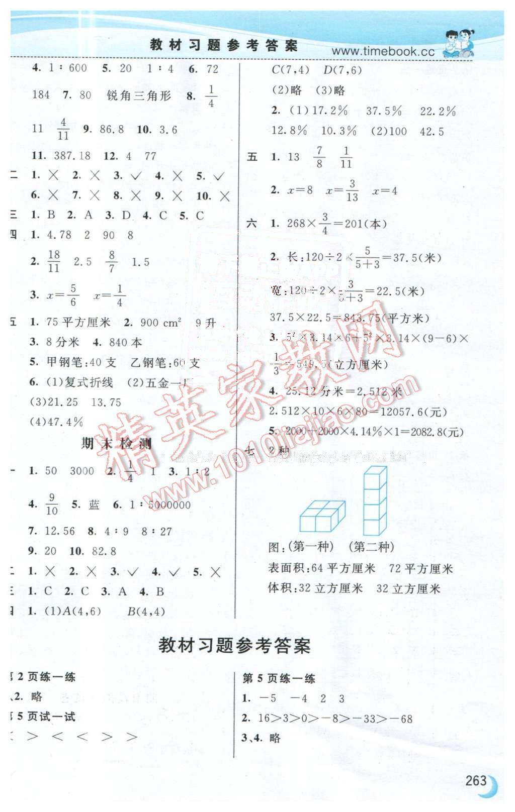 课本冀教版六年级数学下册&nbsp;参考答案第1页