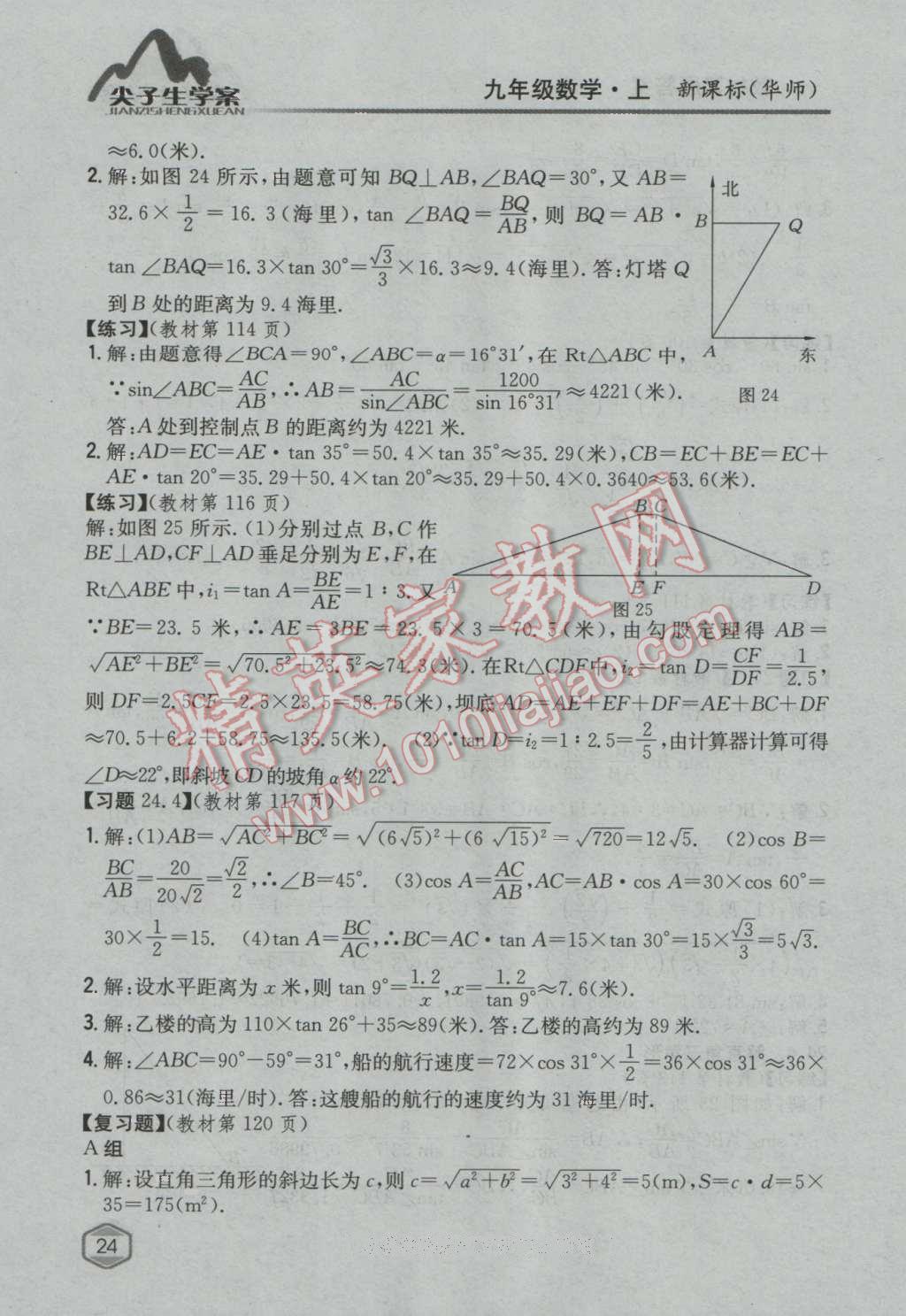 课本华师大版九年级数学上册&nbsp;参考答案第23页