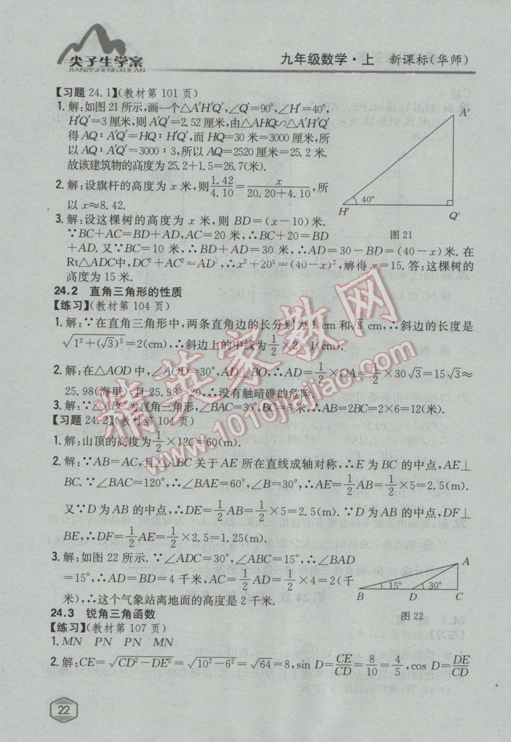 课本华师大版九年级数学上册&nbsp;参考答案第21页
