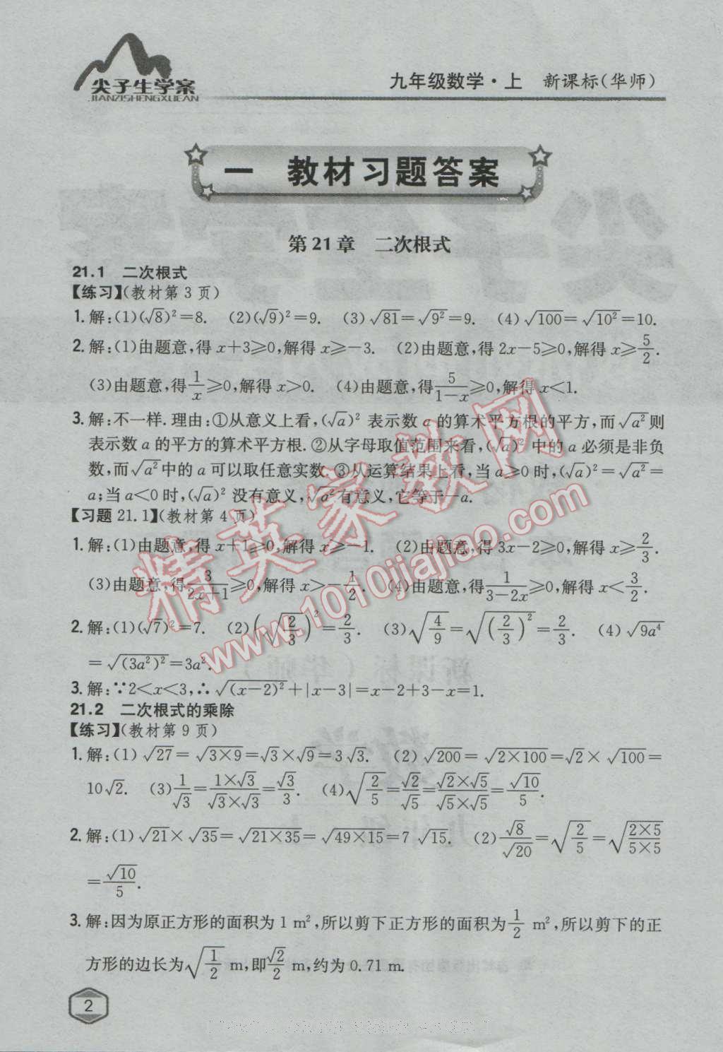 课本华师大版九年级数学上册&nbsp;参考答案第1页