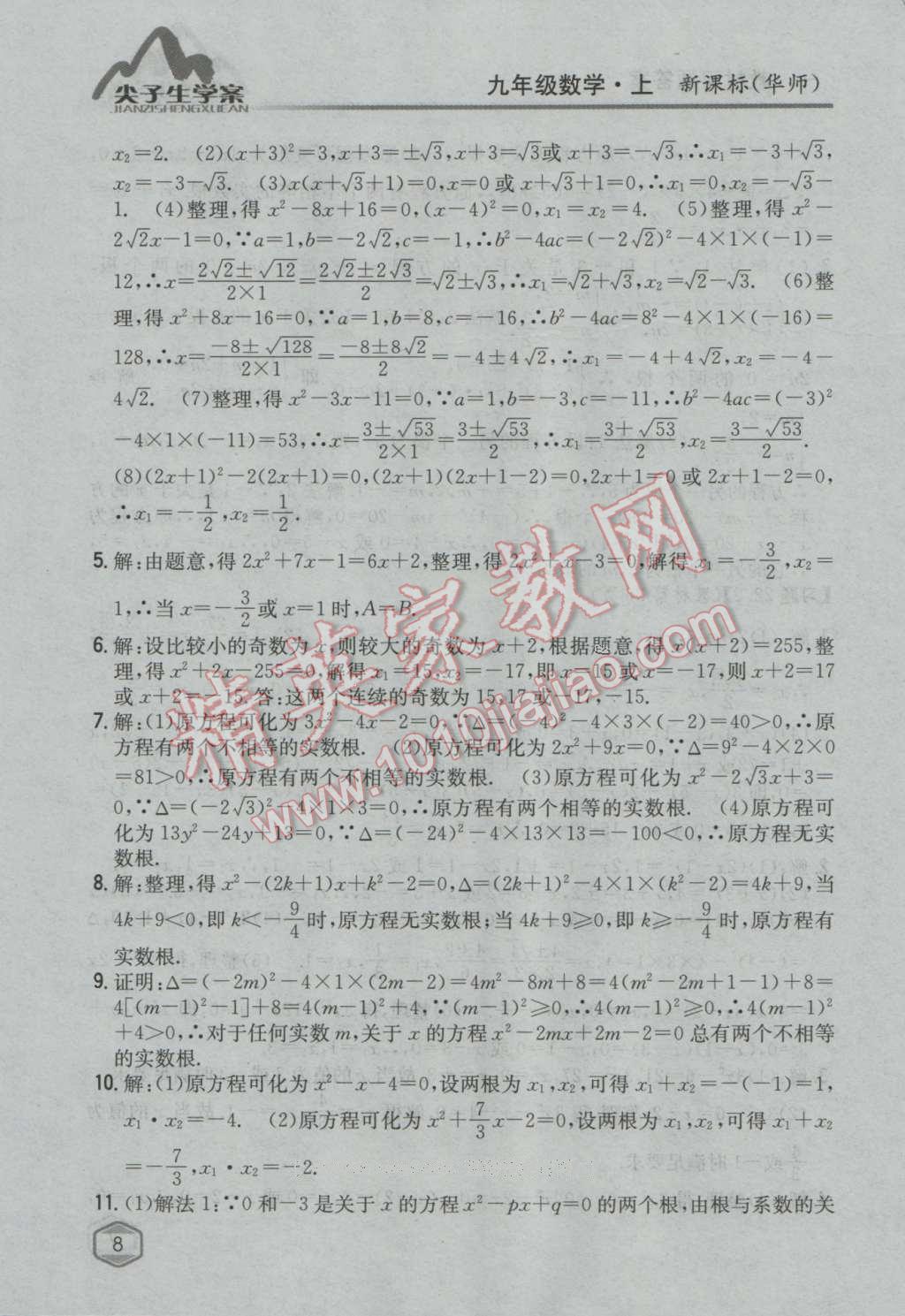 课本华师大版九年级数学上册&nbsp;参考答案第7页
