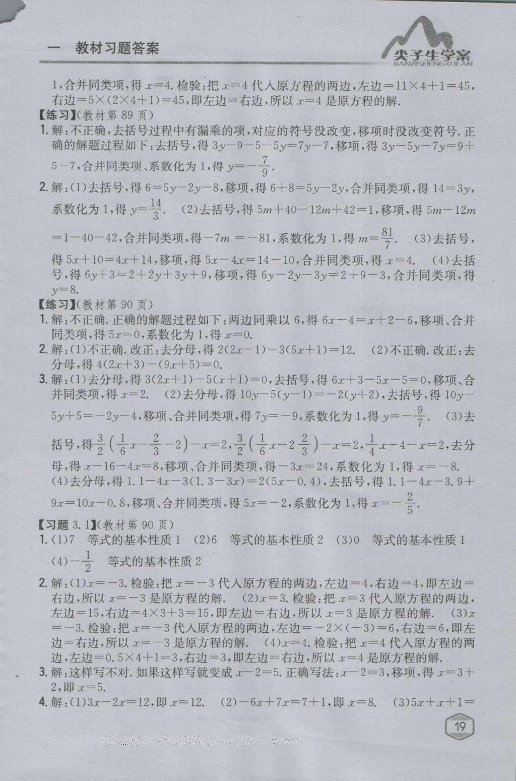 课本沪科版七年级数学上册&nbsp;参考答案第18页