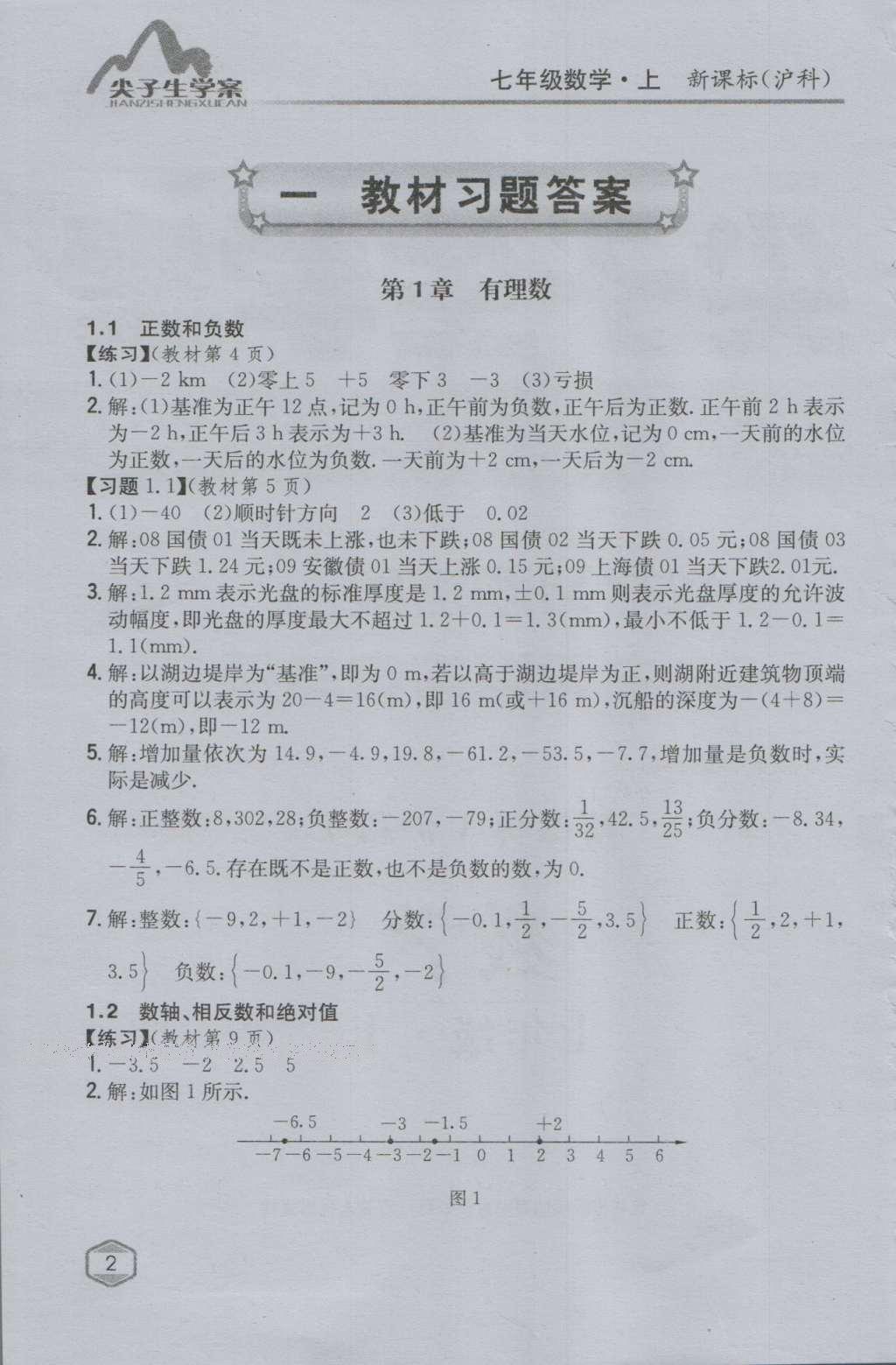 课本沪科版七年级数学上册&nbsp;参考答案第1页