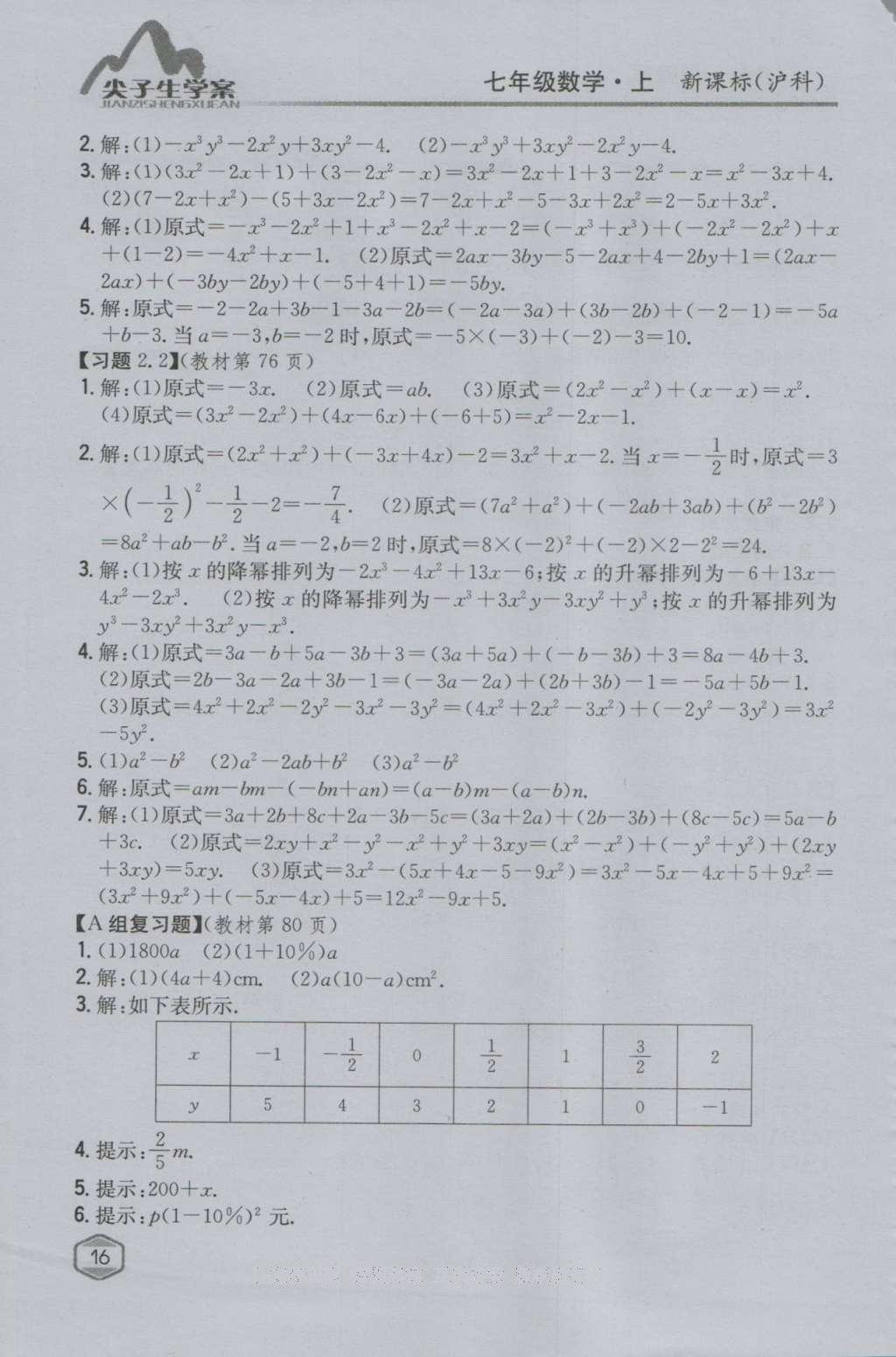 课本沪科版七年级数学上册&nbsp;参考答案第15页