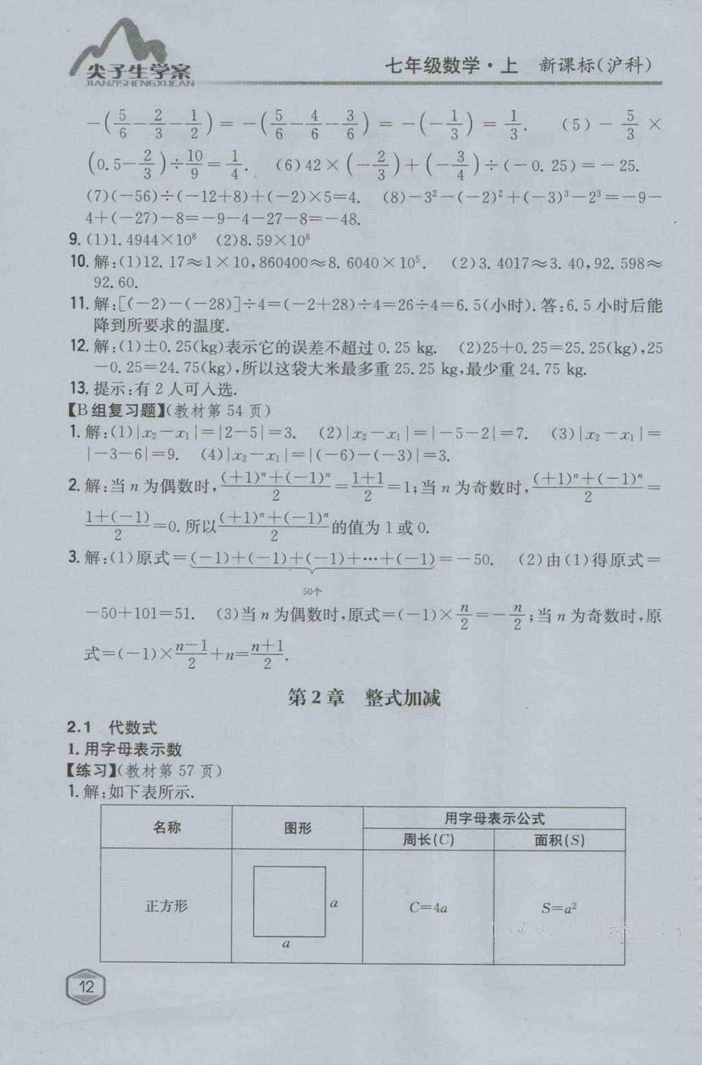 课本沪科版七年级数学上册&nbsp;参考答案第11页