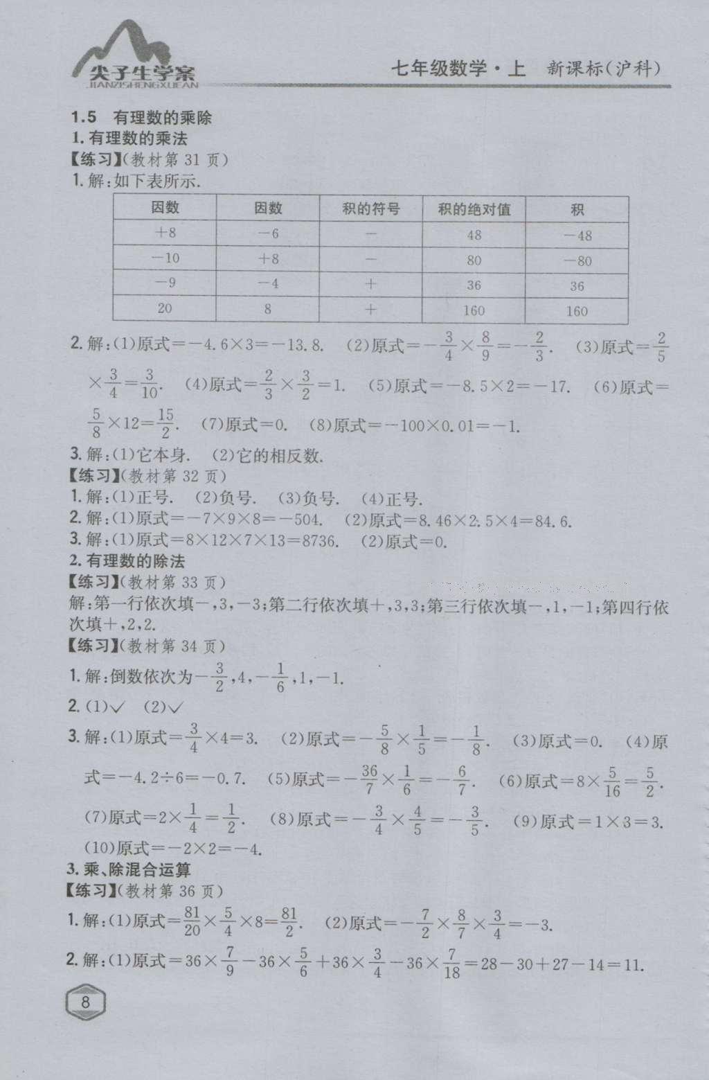 课本沪科版七年级数学上册&nbsp;参考答案第7页
