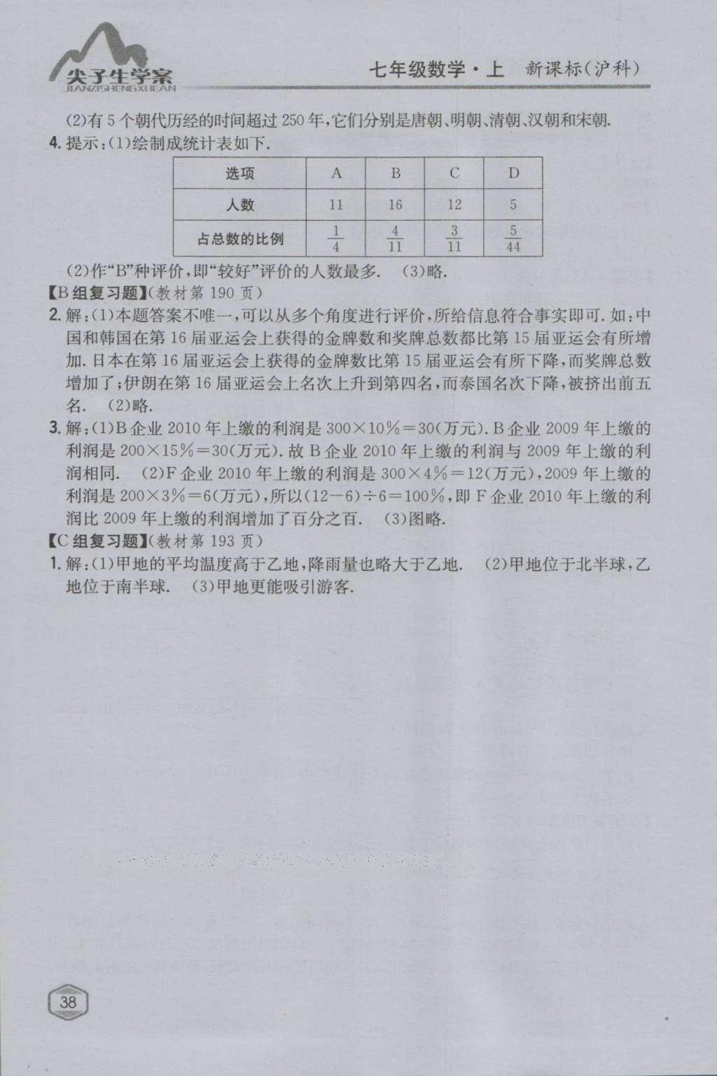 课本沪科版七年级数学上册&nbsp;参考答案第37页