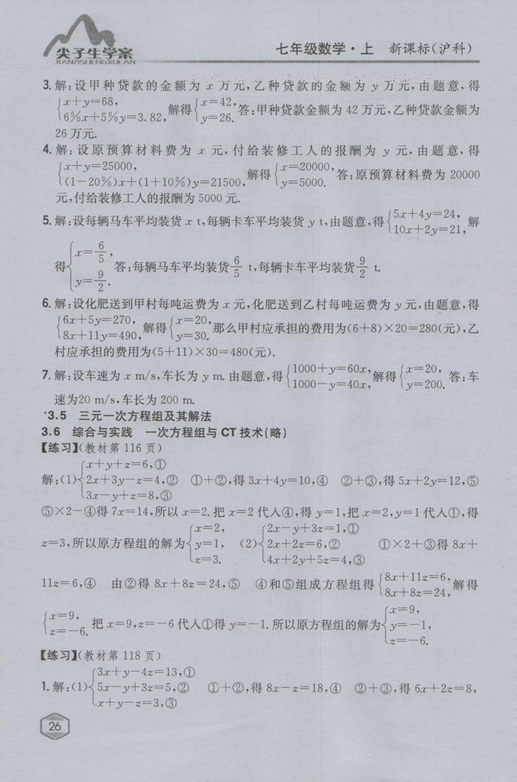 课本沪科版七年级数学上册&nbsp;参考答案第25页
