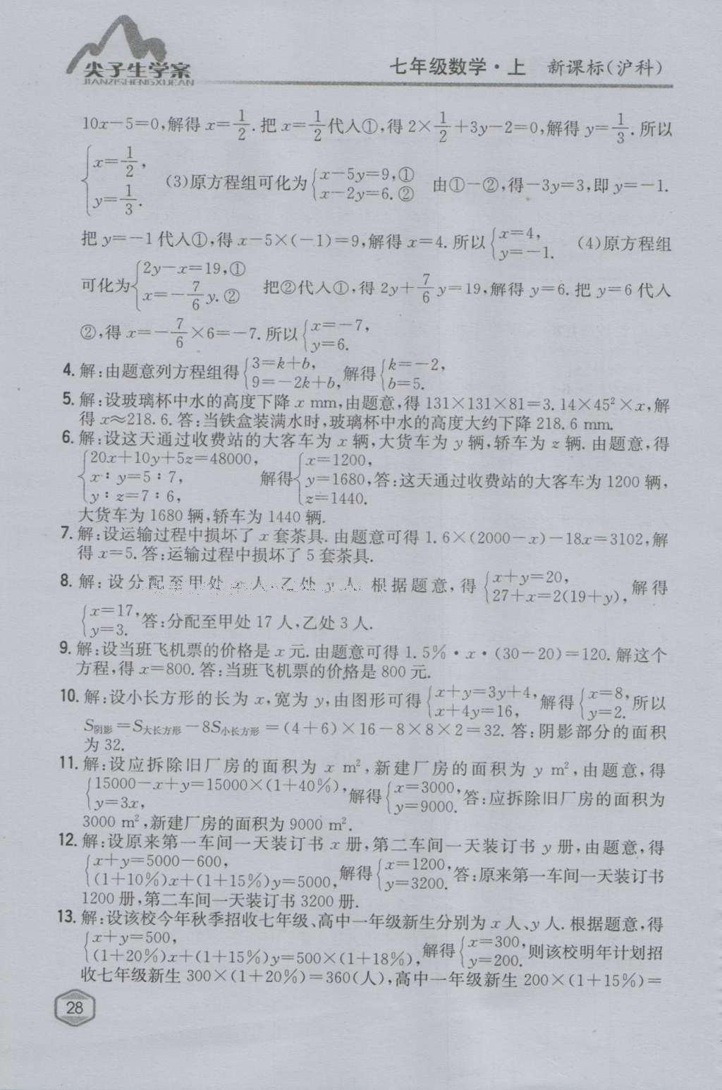 课本沪科版七年级数学上册&nbsp;参考答案第27页