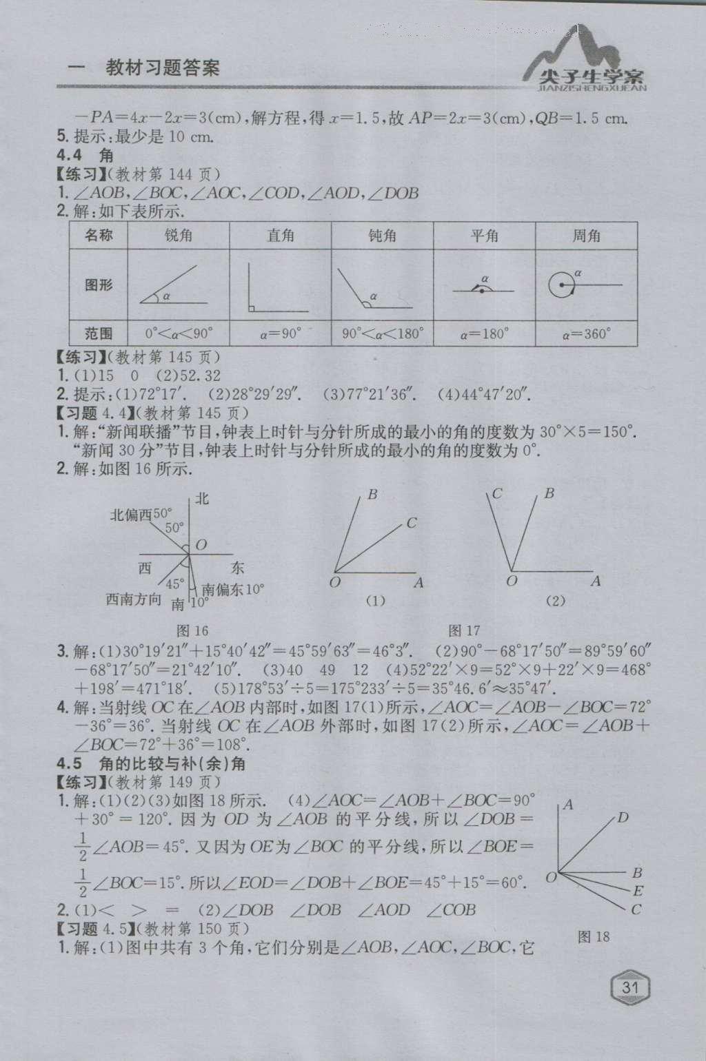 课本沪科版七年级数学上册&nbsp;参考答案第30页