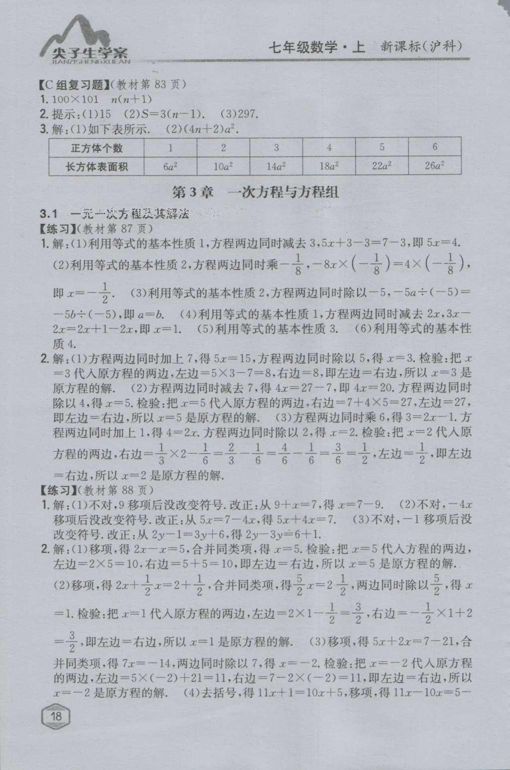 课本沪科版七年级数学上册&nbsp;参考答案第17页