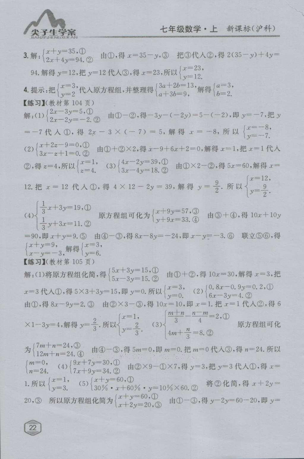 课本沪科版七年级数学上册&nbsp;参考答案第21页