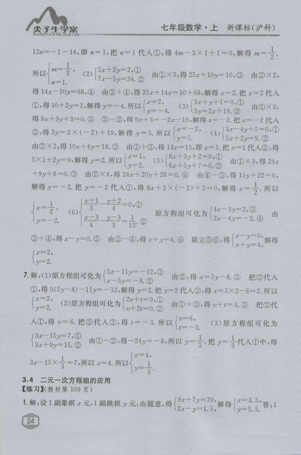 课本沪科版七年级数学上册&nbsp;参考答案第23页